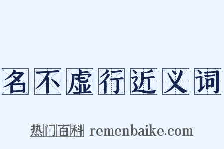 名不虚行近义词是什么意思的图片